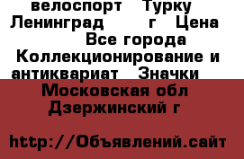 16.1) велоспорт : Турку - Ленинград  1986 г › Цена ­ 99 - Все города Коллекционирование и антиквариат » Значки   . Московская обл.,Дзержинский г.